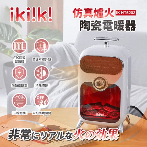 【ikiiki伊崎】仿真爐火陶瓷電暖器