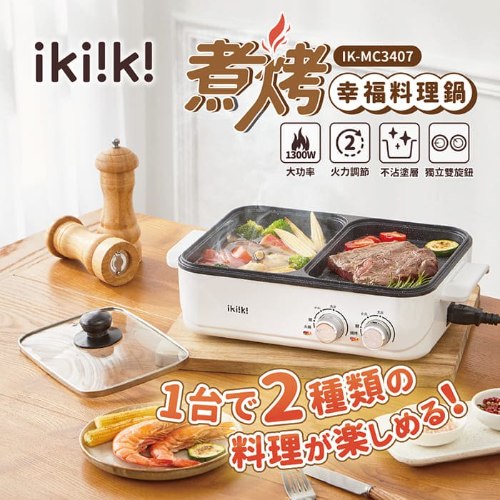 【ikiiki伊崎】煮烤幸福料理鍋